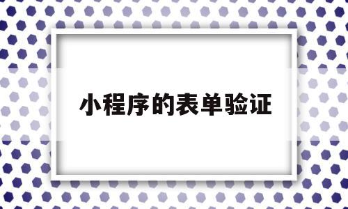 小程序的表单验证(小程序表单验证手机号,邮箱格式),小程序的表单验证(小程序表单验证手机号,邮箱格式),小程序的表单验证,信息,微信,小程序,第1张