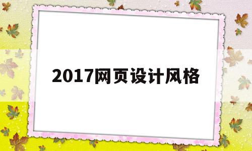 2017网页设计风格(2018年网页设计风格)