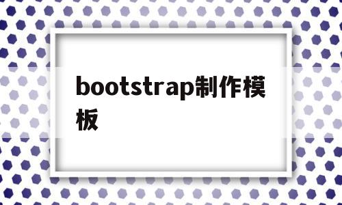 bootstrap制作模板(bootstrap模板怎么用),bootstrap制作模板,信息,源码,模板,第1张 bootstrap制作模板(bootstrap模板怎么用),bootstrap制作模板(bootstrap模板怎么用),bootstrap制作模板,信息,源码,模板,第1张
