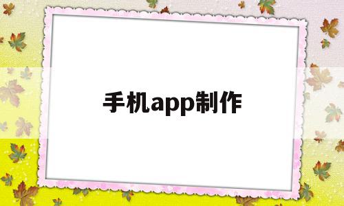 手机app制作(手机App制作海报),手机app制作(手机App制作海报),手机app制作,信息,账号,模板,第1张