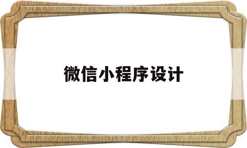微信小程序设计(微信小程序设计大赛),微信小程序设计,信息,账号,微信,第1张 微信小程序设计(微信小程序设计大赛),微信小程序设计(微信小程序设计大赛),微信小程序设计,信息,账号,微信,第1张