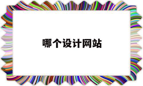 哪个设计网站(哪个设计网站可以免费下载一个素材),哪个设计网站(哪个设计网站可以免费下载一个素材),哪个设计网站,微信,模板,浏览器,第1张