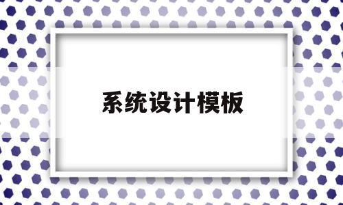 系统设计模板(系统设计模块图),系统设计模板(系统设计模块图),系统设计模板,信息,模板,关键词,第1张