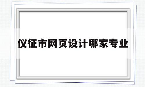 关于仪征市网页设计哪家专业的信息,仪征市网页设计哪家专业,信息,科技,网站建设,第1张 关于仪征市网页设计哪家专业的信息,关于仪征市网页设计哪家专业的信息,仪征市网页设计哪家专业,信息,科技,网站建设,第1张