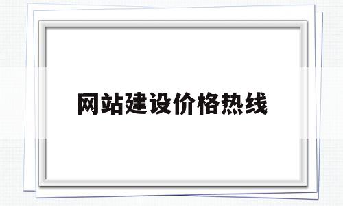网站建设价格热线(布吉五金网站建设价格),网站建设价格热线(布吉五金网站建设价格),网站建设价格热线,模板,营销,排名,第1张