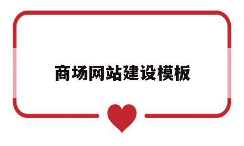 商场网站建设模板(大型商城网站建设方案),商场网站建设模板,视频,模板,导航,第1张 商场网站建设模板(大型商城网站建设方案),商场网站建设模板(大型商城网站建设方案),商场网站建设模板,视频,模板,导航,第1张