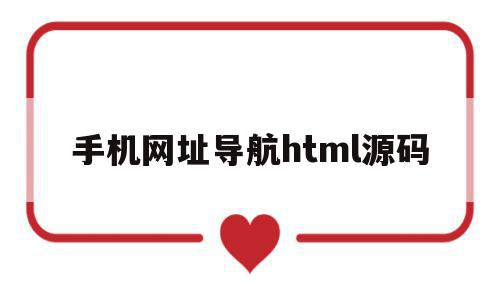 手机网址导航html源码(手机网址导航html源码怎么用),手机网址导航html源码(手机网址导航html源码怎么用),手机网址导航html源码,源码,微信,浏览器,第1张