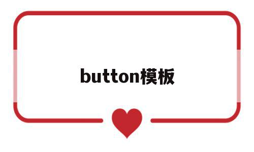button模板(buttonmode)