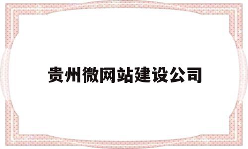 贵州微网站建设公司(贵州网站建设公司推荐),贵州微网站建设公司,信息,微信,模板,第1张 贵州微网站建设公司(贵州网站建设公司推荐),贵州微网站建设公司(贵州网站建设公司推荐),贵州微网站建设公司,信息,微信,模板,第1张
