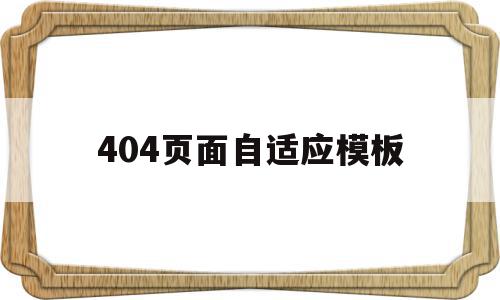 404页面自适应模板的简单介绍,404页面自适应模板,模板,论坛,自适应,第1张 404页面自适应模板的简单介绍,404页面自适应模板的简单介绍,404页面自适应模板,模板,论坛,自适应,第1张