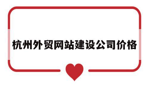 杭州外贸网站建设公司价格(杭州网站建设技术外包),杭州外贸网站建设公司价格(杭州网站建设技术外包),杭州外贸网站建设公司价格,营销,科技,网站建设,第1张