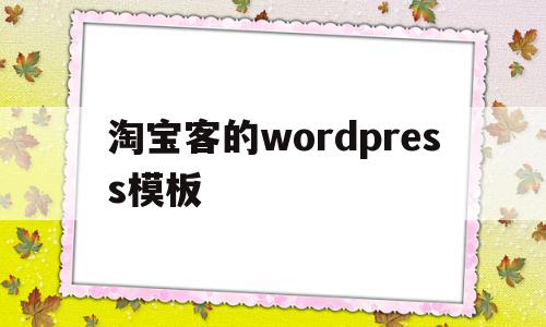 淘宝客的wordpress模板的简单介绍,淘宝客的wordpress模板,百度,模板,模板下载,第1张 淘宝客的wordpress模板的简单介绍,淘宝客的wordpress模板的简单介绍,淘宝客的wordpress模板,百度,模板,模板下载,第1张