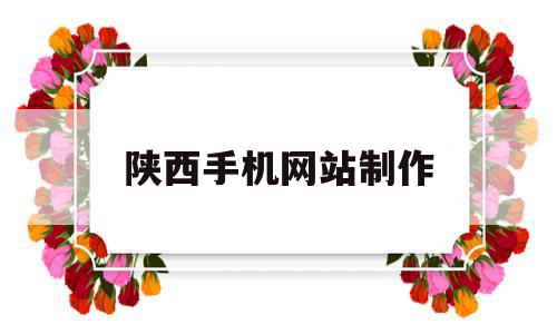 陕西手机网站制作(陕西手机网站制作中心),陕西手机网站制作,信息,百度,模板,第1张 陕西手机网站制作(陕西手机网站制作中心),陕西手机网站制作(陕西手机网站制作中心),陕西手机网站制作,信息,百度,模板,第1张