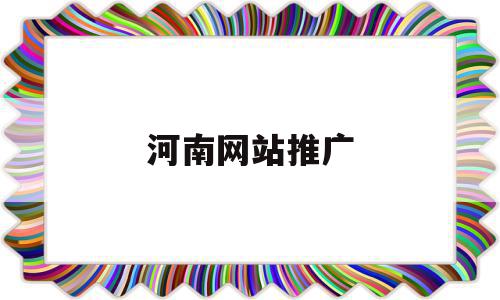 河南网站推广(河南网站推广优化排名),河南网站推广(河南网站推广优化排名),河南网站推广,信息,百度,微信,第1张
