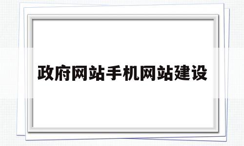 政府网站手机网站建设的简单介绍,政府网站手机网站建设的简单介绍,政府网站手机网站建设,信息,文章,模板,第1张