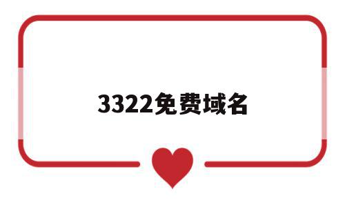 3322免费域名(3322免费域名无法访问),3322免费域名(3322免费域名无法访问),3322免费域名,百度,免费,投资,第1张