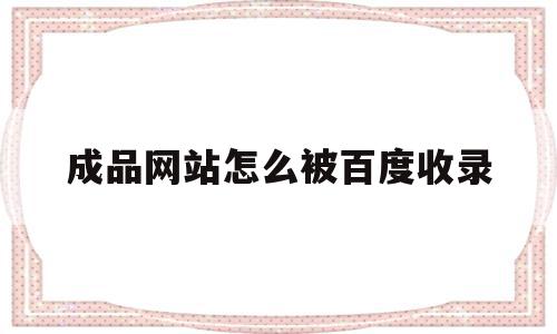 成品网站怎么被百度收录(自己的网站怎么被百度收录),成品网站怎么被百度收录,信息,文章,百度,第1张 成品网站怎么被百度收录(自己的网站怎么被百度收录),成品网站怎么被百度收录(自己的网站怎么被百度收录),成品网站怎么被百度收录,信息,文章,百度,第1张