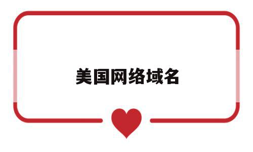 美国网络域名(美国的域名一般是什么),美国网络域名(美国的域名一般是什么),美国网络域名,免费,91,注册机,第1张