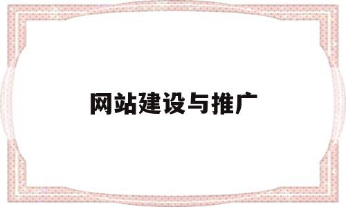 网站建设与推广(网站建设与推广实验总结),网站建设与推广,信息,营销,排名,第1张 网站建设与推广(网站建设与推广实验总结),网站建设与推广(网站建设与推广实验总结),网站建设与推广,信息,营销,排名,第1张