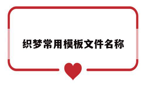 织梦常用模板文件名称(织梦怎么保存本地做好的模板),织梦常用模板文件名称,文章,模板,科技,第1张 织梦常用模板文件名称(织梦怎么保存本地做好的模板),织梦常用模板文件名称(织梦怎么保存本地做好的模板),织梦常用模板文件名称,文章,模板,科技,第1张