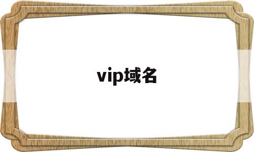 vip域名(vip域名是哪个国家的)