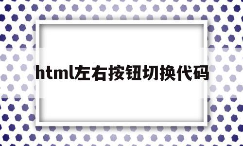 html左右按钮切换代码(html左右滑动切换图片代码),html左右按钮切换代码(html左右滑动切换图片代码),html左右按钮切换代码,浏览器,html,导航,第1张
