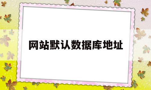 网站默认数据库地址(mysql默认数据库),网站默认数据库地址,论坛,discuz,第1张 网站默认数据库地址(mysql默认数据库),网站默认数据库地址(mysql默认数据库),网站默认数据库地址,论坛,discuz,第1张