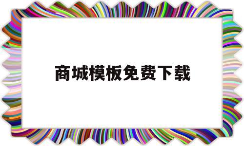 商城模板免费下载(商城app模板下载),商城模板免费下载(商城app模板下载),商城模板免费下载,信息,百度,账号,第1张