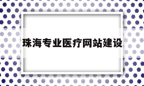 珠海专业医疗网站建设(珠海医疗人才招聘网最新招聘2021),珠海专业医疗网站建设,信息,免费,网站建设,第1张 珠海专业医疗网站建设(珠海医疗人才招聘网最新招聘2021),珠海专业医疗网站建设(珠海医疗人才招聘网最新招聘2021),珠海专业医疗网站建设,信息,免费,网站建设,第1张