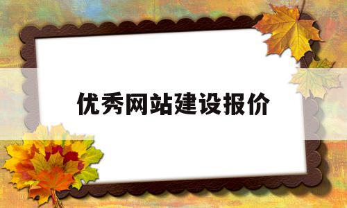 优秀网站建设报价(网站建设报价明细表)