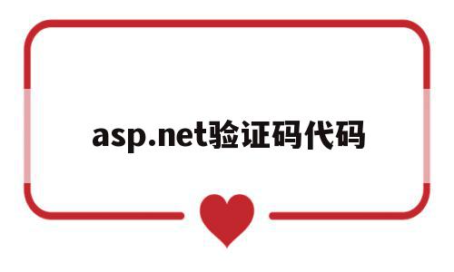 包含asp.net验证码代码的词条