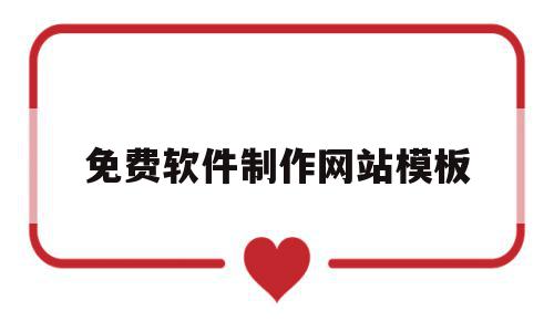 免费软件制作网站模板(免费制作app软件工具),免费软件制作网站模板,百度,账号,模板,第1张 免费软件制作网站模板(免费制作app软件工具),免费软件制作网站模板(免费制作app软件工具),免费软件制作网站模板,百度,账号,模板,第1张