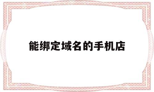 包含能绑定域名的手机店的词条,能绑定域名的手机店,百度,模板,免费,第1张 包含能绑定域名的手机店的词条,包含能绑定域名的手机店的词条,能绑定域名的手机店,百度,模板,免费,第1张