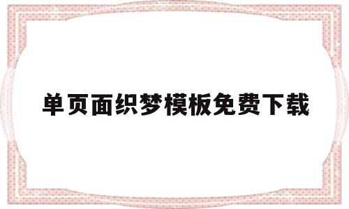包含单页面织梦模板免费下载的词条,包含单页面织梦模板免费下载的词条,单页面织梦模板免费下载,信息,文章,百度,第1张