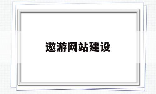 遨游网站建设(遨游网站建设方案),遨游网站建设,信息,百度,模板,第1张 遨游网站建设(遨游网站建设方案),遨游网站建设(遨游网站建设方案),遨游网站建设,信息,百度,模板,第1张