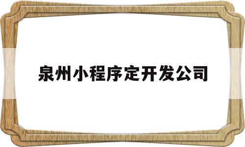 泉州小程序定开发公司(福州小程序开发定制费用),泉州小程序定开发公司(福州小程序开发定制费用),泉州小程序定开发公司,信息,源码,微信,第1张