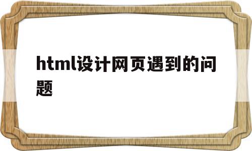 html设计网页遇到的问题(基于HTML的购物网页的设计与实现),html设计网页遇到的问题(基于HTML的购物网页的设计与实现),html设计网页遇到的问题,信息,模板,浏览器,第1张