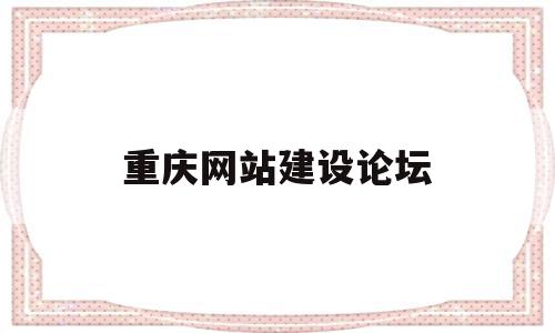 重庆网站建设论坛(重庆网站建设专业公司),重庆网站建设论坛,信息,营销,免费,第1张 重庆网站建设论坛(重庆网站建设专业公司),重庆网站建设论坛(重庆网站建设专业公司),重庆网站建设论坛,信息,营销,免费,第1张