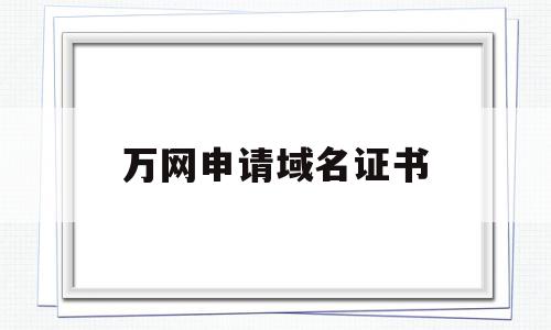 万网申请域名证书(万网申请域名证书流程),万网申请域名证书,信息,免费,注册机,第1张 万网申请域名证书(万网申请域名证书流程),万网申请域名证书(万网申请域名证书流程),万网申请域名证书,信息,免费,注册机,第1张
