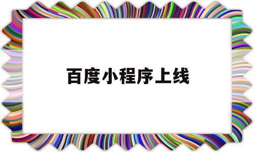 百度小程序上线(百度小程序上线时间),百度小程序上线,信息,百度,账号,第1张 百度小程序上线(百度小程序上线时间),百度小程序上线(百度小程序上线时间),百度小程序上线,信息,百度,账号,第1张