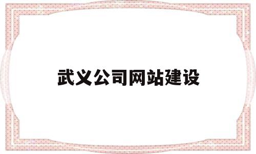 武义公司网站建设的简单介绍,武义公司网站建设的简单介绍,武义公司网站建设,信息,百度,科技,第1张