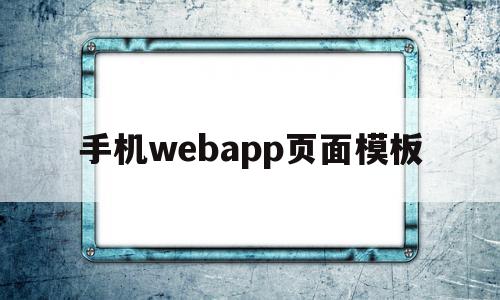 手机webapp页面模板的简单介绍,手机webapp页面模板的简单介绍,手机webapp页面模板,信息,微信,模板,第1张