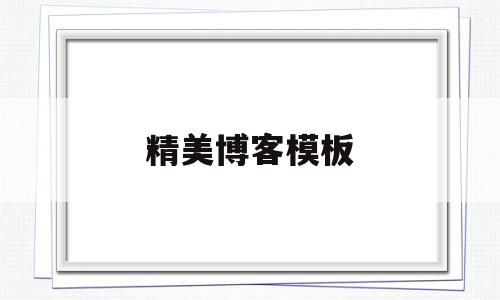精美博客模板(blog博客模板),精美博客模板,信息,视频,源码,第1张 精美博客模板(blog博客模板),精美博客模板(blog博客模板),精美博客模板,信息,视频,源码,第1张