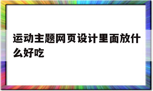 运动主题网页设计里面放什么好吃的简单介绍,运动主题网页设计里面放什么好吃的简单介绍,运动主题网页设计里面放什么好吃,信息,简约,导航,第1张