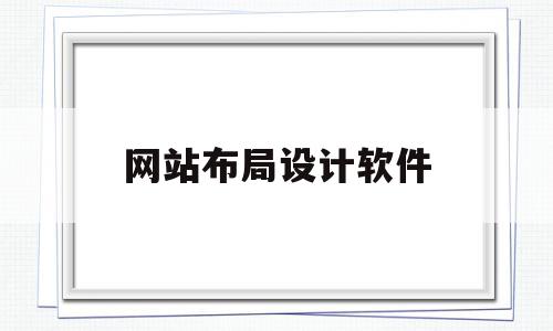 网站布局设计软件(网站布局设计软件下载),网站布局设计软件(网站布局设计软件下载),网站布局设计软件,高级,Photoshop,软件下载,第1张