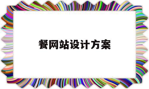 餐网站设计方案(服装网站设计方案),餐网站设计方案,信息,文章,微信,第1张 餐网站设计方案(服装网站设计方案),餐网站设计方案(服装网站设计方案),餐网站设计方案,信息,文章,微信,第1张