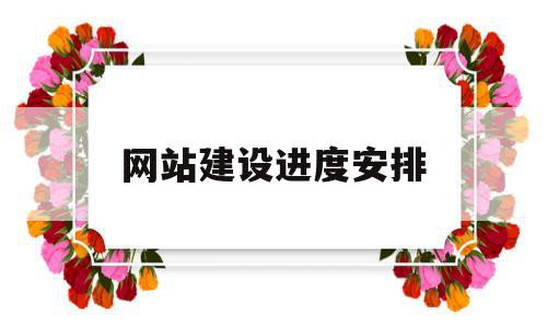 网站建设进度安排(网站建设进度安排怎么写),网站建设进度安排(网站建设进度安排怎么写),网站建设进度安排,排名,引流,网站建设,第1张