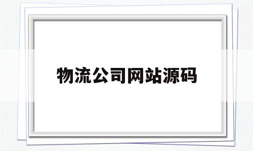 物流公司网站源码(物流公司网站源码查询),物流公司网站源码(物流公司网站源码查询),物流公司网站源码,信息,百度,账号,第1张