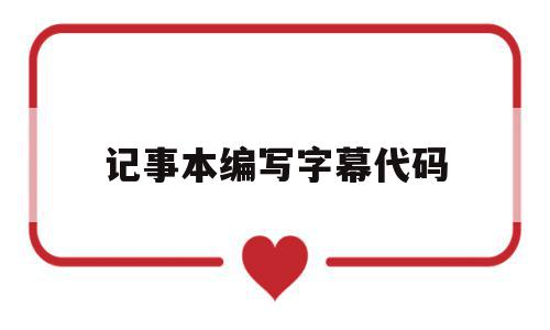 记事本编写字幕代码(记事本编程用什么字体),记事本编写字幕代码(记事本编程用什么字体),记事本编写字幕代码,特效代码,第1张