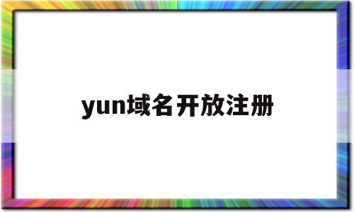 yun域名开放注册(Kp域名为什么不开放注册),yun域名开放注册,信息,导航,跳转,第1张 yun域名开放注册(Kp域名为什么不开放注册),yun域名开放注册(Kp域名为什么不开放注册),yun域名开放注册,信息,导航,跳转,第1张